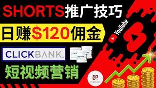 上传短视频，日赚130美元以上｜通过Youtube Shorts推广联盟营销商品，快速赚钱｜开通一个减肥类shorts短视频频道, 不要求订阅数，不要求观看量，新手可操作｜视频的制作技巧，链接添加方式