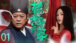 【Chinese costume drama】Strange Tales of Ancient China EP01