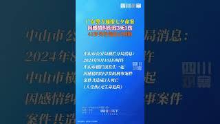 8月11日，廣東中山橫欄警方通報一起七夕命案：男子因感情糾紛致3死1傷，目前嫌疑人已被刑拘，案件在進一步偵辦中。