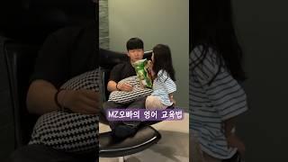 MZ 오빠의 영어 교육법(빵 터짐 주의)