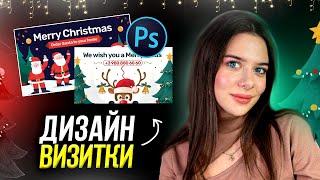 ДИЗАЙН ВИЗИТКИ в Adobe Photoshop / урок для новичков