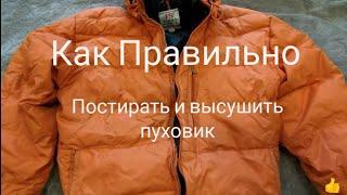 Постирать пуховик. Как Постирать и Высушить Пуховик в домашних условиях в стиральной машине