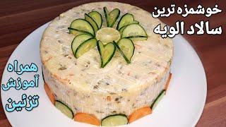 آموزش سالاد الویه بسیار خوشمزه و آسان ایرانی قدیمی همراه آموزش تزئین Salad Olivieh Recipe (Eng Sub)