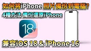 2024年【iPhone 照片備份到電腦】最強方法！一鍵免費備份照片到電腦，再回復到iPhone 16，超快過相！| 適用Windows & Mac