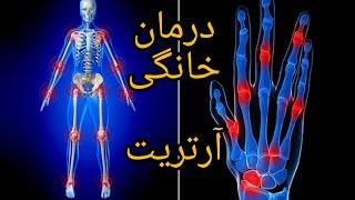 آرتریت:درمان و کاهش درد مفاصل ناشی از آرتریت پارت 3 Arthritis