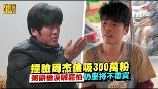 撞臉周杰倫吸300萬粉 粥餅倫淚喊窮怕 仍堅持不帶貨