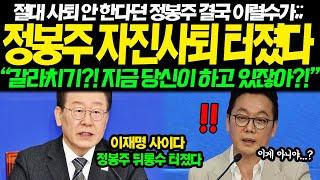 민주당 결국 결심했다 "정봉주 징계위원회 긴급소집" 수박세력 색출 초비상.. 이재명 정청래 예상 못한 특급행보 공개된 '사진 한 장' 회의장 뒤집어져버린 진짜 이유