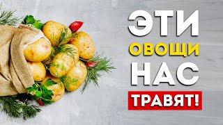 Овощи: 3 самых вредных и 3 самых полезных (Неожиданно)