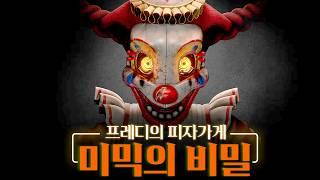 명작 공포게임 '프레디 피자가게'의 최신작! [프레디의 피자가게: 미믹의 비밀/FNaF: Secret of the Mimic] (*엔딩까지)
