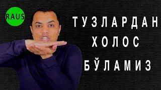 Бўғимлар, умуртқа ва оёқ тиззаларидаги тузлардан холос бўлиш. Остеохондроз, артроз. Рашид Усмонов