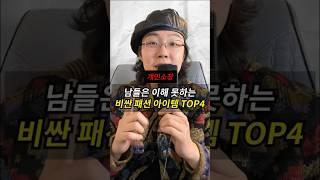 남들은 이해 못하는 비싼 패션 아이템 TOP4
