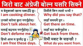 एकदम छिटो अंग्रेजी सिक्ने सजिलो तरिका इंग्लिस यसरि सिक्ने || English Speaking Practice from zero