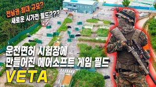 운전면허 시험장에 만들어진 시가전 에어소프트 게임 필드 : 베타필드 (VETA)