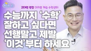 중2 이하 자녀 둔 부모님 필수 시청 대치동 학생들도 잘 모르는 '수학' 공부법 아낌없이 알려드립니다. #고대원 대치동캐슬 수학센터 원장 인터뷰