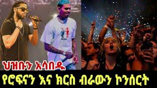 Rophnan and chris Brown concert Atlanta / Ethiopia / kidamen keseat / በስንቱ / ebs lijoch min yilalu