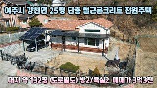 [여주전원주택매매] 여주시 강천면 철근콘크리트 관리잘된 단층 전원주택급매 소형주택 찾는분 강력추천 ｜여주부동산