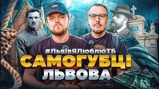 ШУКАЄМО САМОГУБЦІВ на ЛИЧАКІВСЬКОМУ КЛАДОВИЩІ |  #ЛьвівЯЛюблюТБ