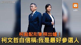 柯盈配形象照出爐！柯文哲自信稱:我是最好參選人