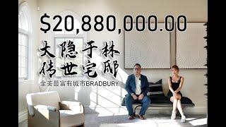 揭秘全美最富有邮编Bradbury，$2088万美金的传世宅邸震撼上市！｜LeBron James拍过电影的私人球场｜18 Dovetail Ln, Bradbury, CA 91008