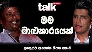 මම මාළුකාරයෙක් - උගතුන්ට දැනෙන්න කියන කතාව  | Talk With Chatura (Full Episode)