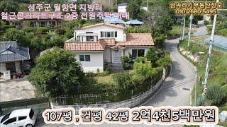 (409924) 성주군 월항면 지방리 전원주택 매매 / 성주 철근콘크리트구조 2층 전원주택 매매 ( 107평 , 건평 42평 ) - [ 성주부동산 ]