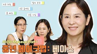 [ENG] 40/50대를 위한 중년 메이크업 1탄 베이스편