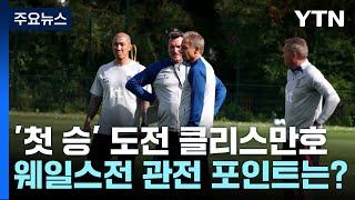 '첫 승' 간절한 클린스만호, 웨일스전 관전 포인트 / YTN