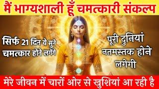 मैं भाग्यशाली हूँ | i am lucky affirmation | law of attraction | be positive | mai bhagyashali hun