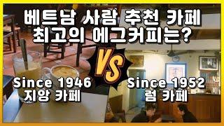 베트남에서 가장 유명한 에그 커피 전문점은 어디? 지앙 카페( Cafe Giảng Since) vs 럼 카페(Cà fê Lâm)와 대만 음식 맛집(대만 찻집)