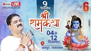 LIVEDAY- 06 | KEWAT PREM | SRI RAM KATHA | PUJYA RAJAN JEE | JAIPUR (RJ) 2024