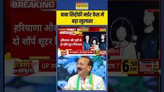 Breaking News: बाबा सिद्दीकी मर्डर केस में बड़ा खुलासा | Baba Siddique Murder | #shorts