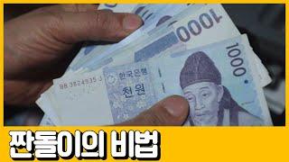 [선공개] 어느 짠돌이의 절대 망하지 않는 비법! 10년간 2억을 아껴 부자가 된 갑부 | 독한인생 서민갑부 306 회