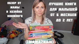 Книги для малышей. Первые книги малыша, обзор детских книг от Мамы Знайки, хозяйки книжного.