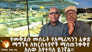 የመቅደሱ መሰራት የአሜሪካንን ፈቃድ ማግኘቱ ለእኛ ማስጠንቀቅያ አለው ተባለ።