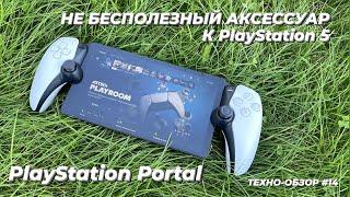 ЧЕСТНЫЙ ОБЗОР PLAYSTATION PORTAL | НЕ БЕСПОЛЕЗНЫЙ ДЕВАЙС!