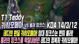 룰러의 징크스를 박살내버린 테디의 정복자 카시오페아!  //SKT Teddy Cassiopeia Vs GEN Ruler Jinx S10 KR Challenger