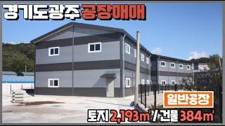 경기광주공장매매(물건 재업) / 광고효과 좋은 건물﻿384㎡ / 광주공장마루공인