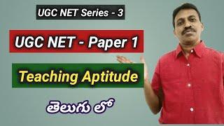 UGC NET Paper 1 Teaching Aptitude I NTA I In Telugu