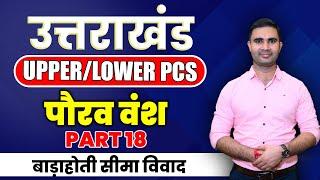 Uttarakhand Upper/Lower PCS Paurava dynasty (पौरव वंश) Part 18 | By kapil Sir #ukpsc #lowerpcsexam