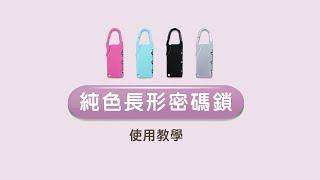 【珠友】純色長形密碼鎖｜使用教學