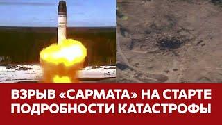 СРОЧНО Ядерная ракета "Сармат" взорвалась на старте Все подробности #новости #плесецк #сармат