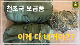 미군에 입대하면 받게되는 보급품 - 천조국의 장비 클라스