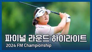 유해란 우승! LPGA 2024 FM Championship 파이널 라운드 하이라이트