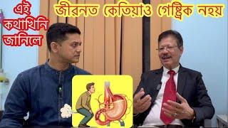 Gastric উঠিলেই Tablet খাই নিদিব,প্ৰথমে এই নিয়মকেইটা পালন কৰি চাওক