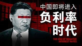 【一口气了解负利率】存款利率跌破1%，即将开启的负利率时代有多可怕？