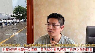 从国内卷向海外，瑞幸咖啡美国定价2元；违规吃喝竟然还出了个认定标准；时薪9元还指望什么消费，灵活就业者已经忘了自己之前的职业