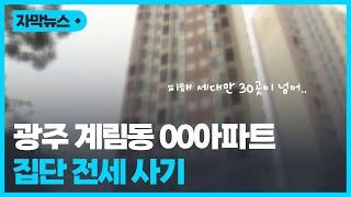 [자막뉴스] 갑자기 날아온 아파트 압류통지서..집단 전세 사기였다 / KBC뉴스