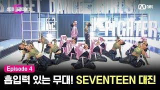 [EN/JP] [스걸파2/4회] 눈을 떼지 못하는 흡입력 있는 무대! SEVENTEEN 대진 퍼포먼스 비디오 @1vs1 퍼포먼스 매치업 미션 #스트릿댄스걸스파이터2 | Mnet