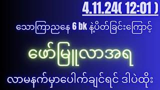 2d( 4.11.24 )for( 12:01 )pm အဖွင့်နေ့ ပေါက်ချင်ရင် ဒါပဲထိုး...