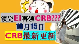 [10月16日】加拿大疫情福利：加拿大复苏福利 CRB 最新更新| EI结束可申请CRB了? |普通EI,父母假EI, 病假EI结束，What's Next???| 婷婷谈钱 I'm Tingting